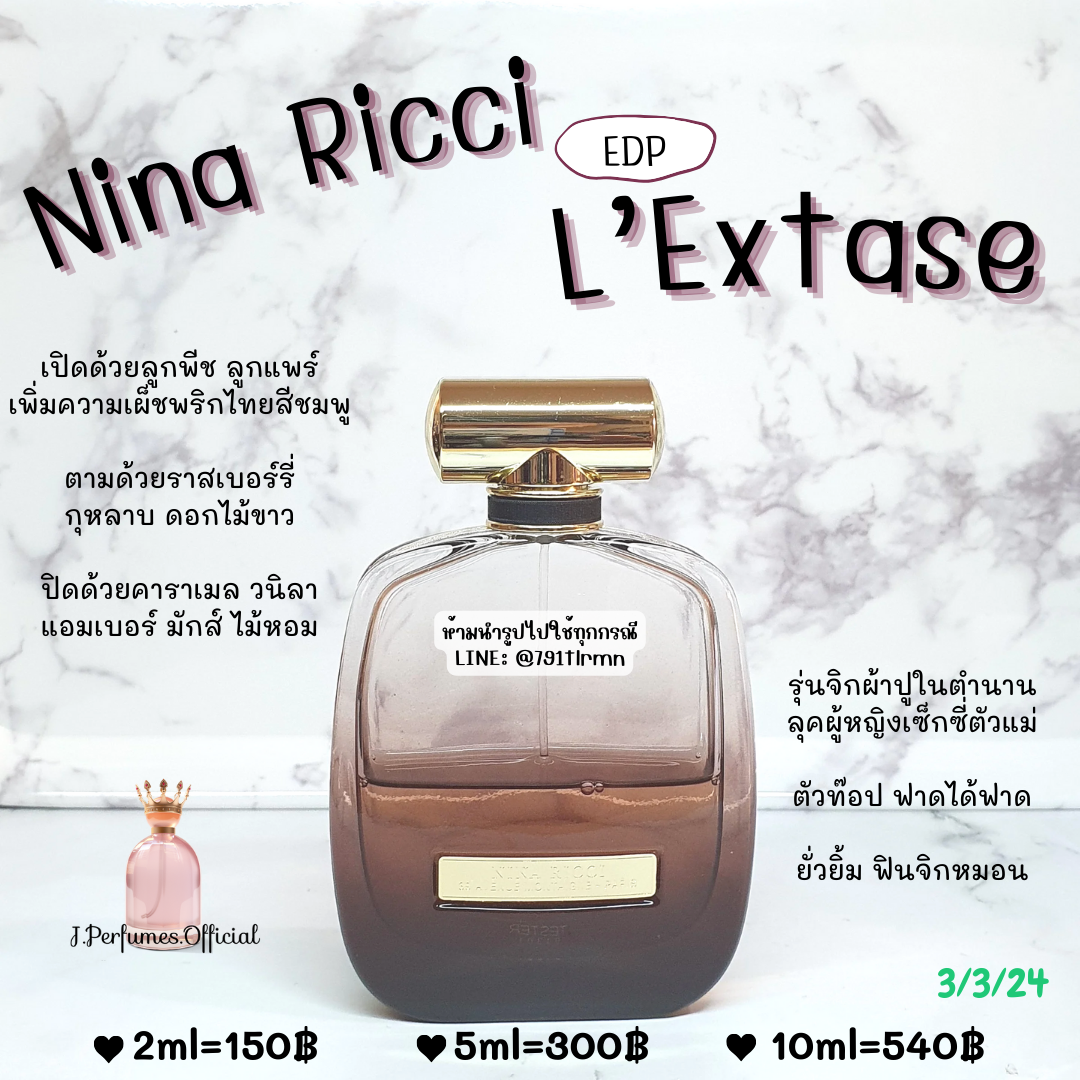 L’Extase Nina Ricci EDP น้ำหอมแท้แบ่งขาย