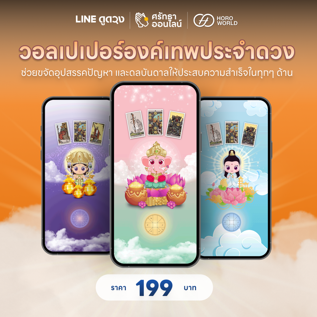 วอลเปเปอร์องค์เทพประจำดวงจาก HOROWORLD