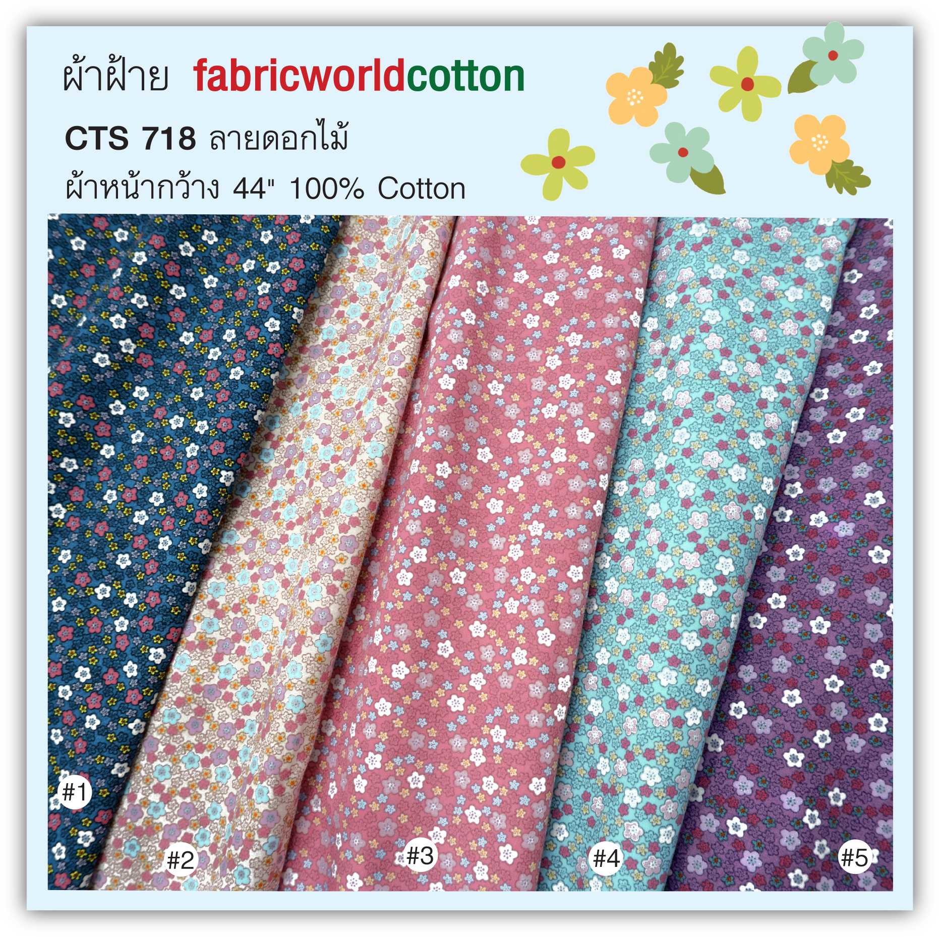 ผ้าฝ้าย fabricworldcotton CTS 718
