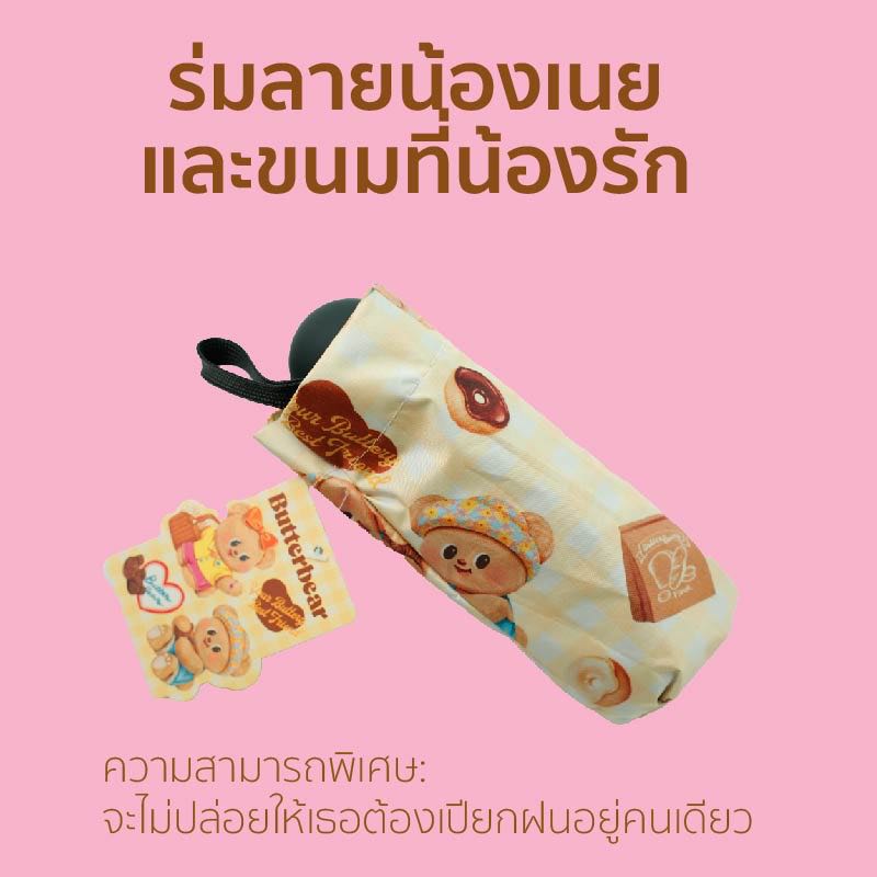 ร่มลายน้องเนยและขนมที่น้องรัก Butterbear-Umbrella