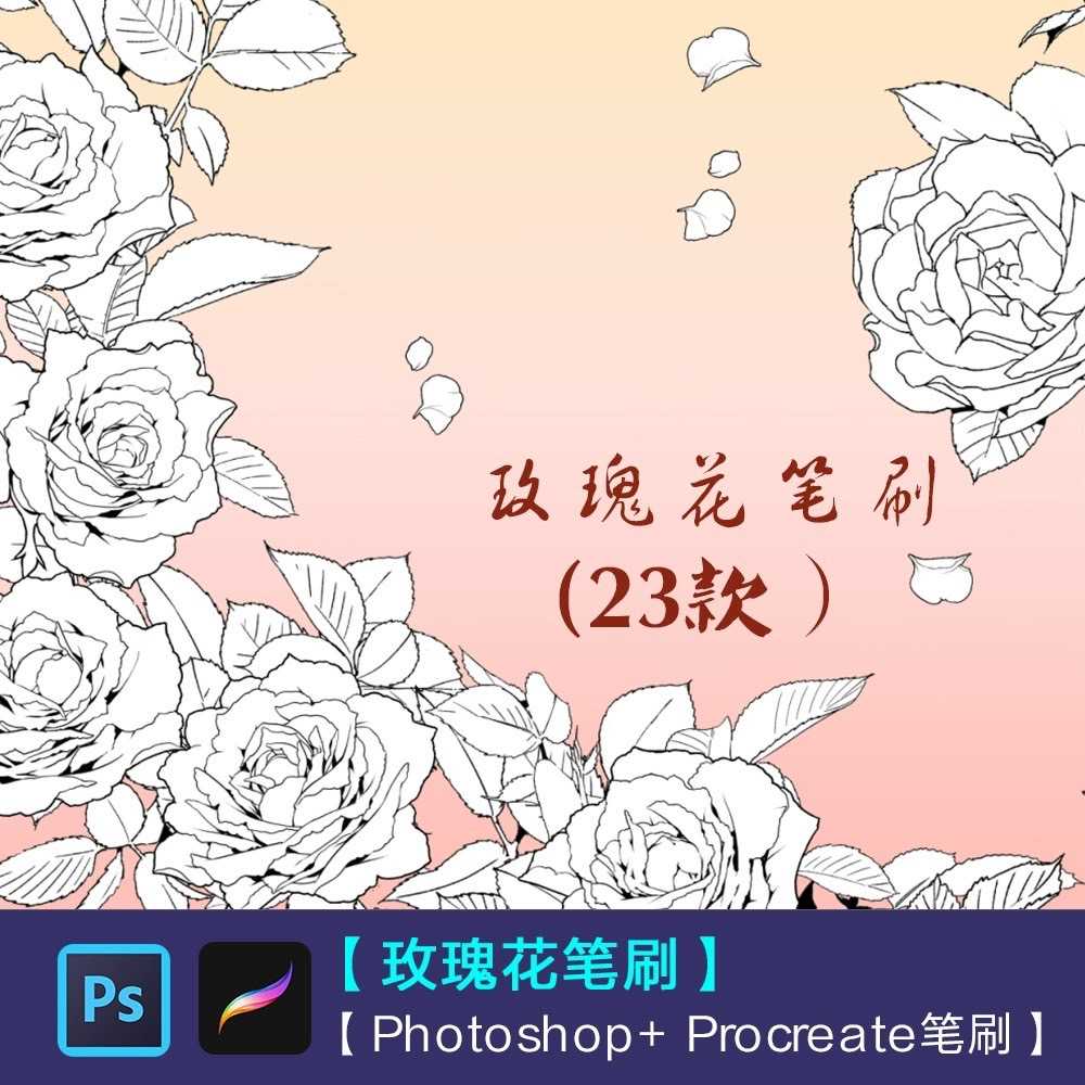 EFL034 Procreate PS บรัชดอกกุหลาบ ดอกไม้ 23 บรัช