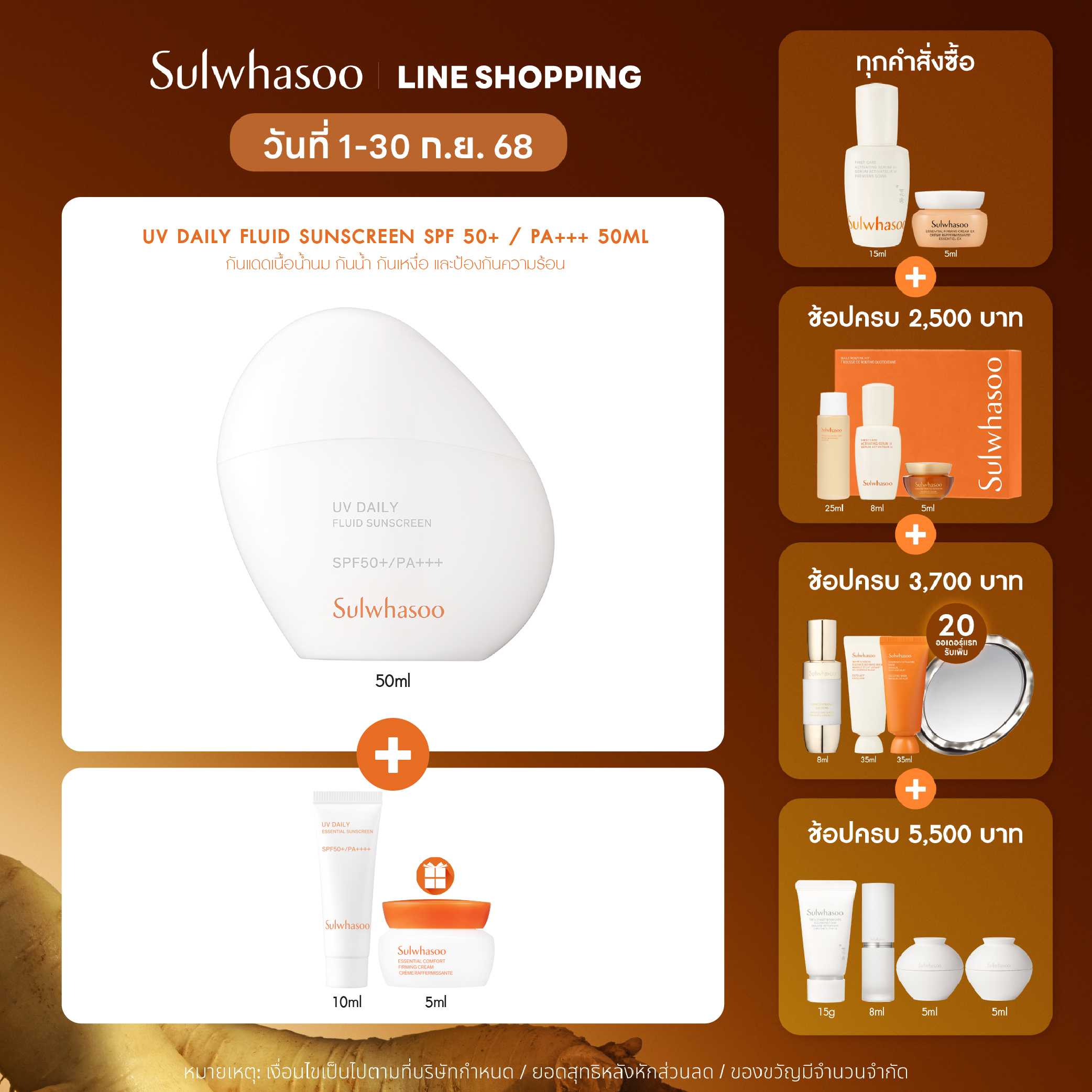 SULWHASOO UV Daily Fluid Sunscreen 50ml โซลวาซู ครีมกันแดดสูตรน้ำ