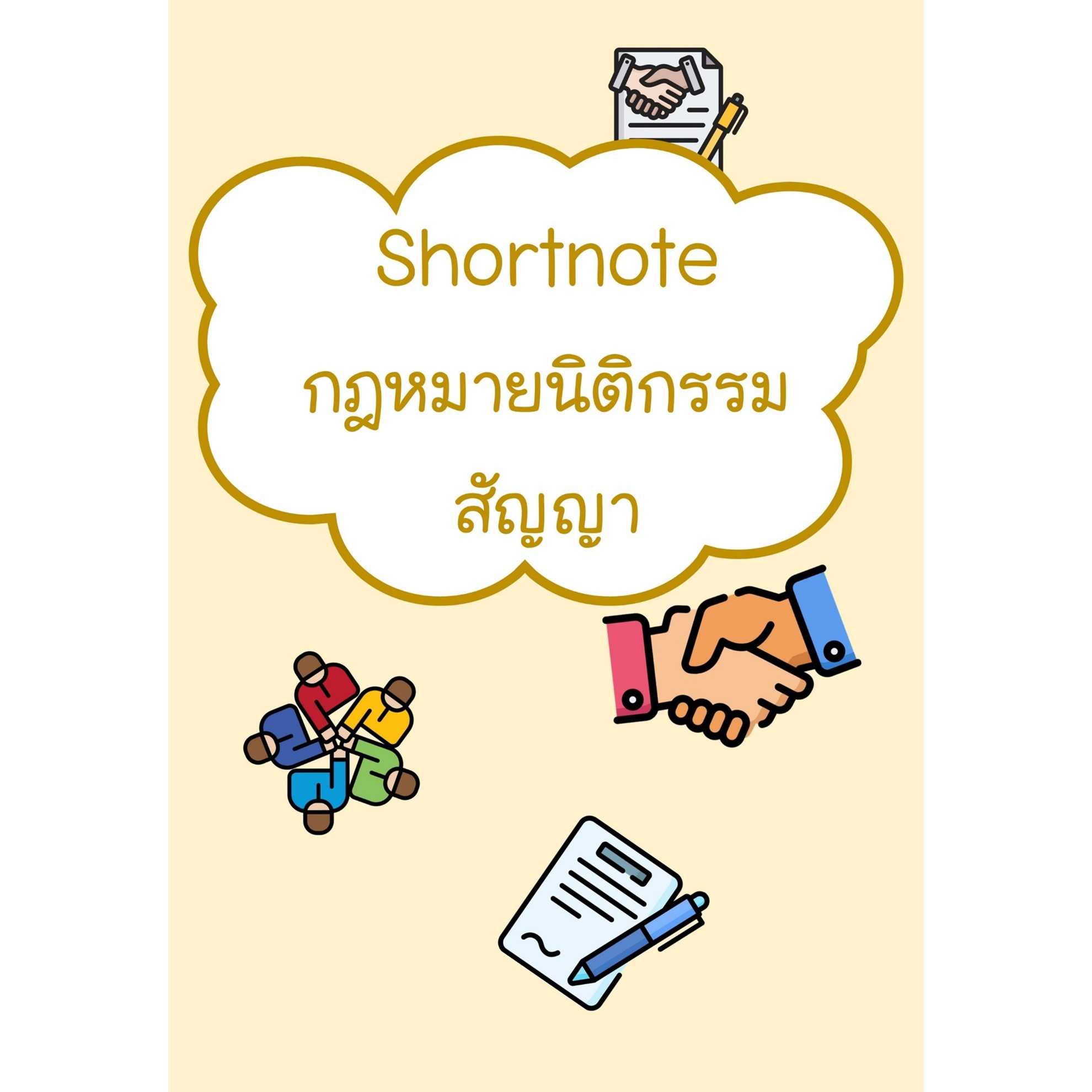 Shortnote กฎหมายนิติกรรมสัญญา