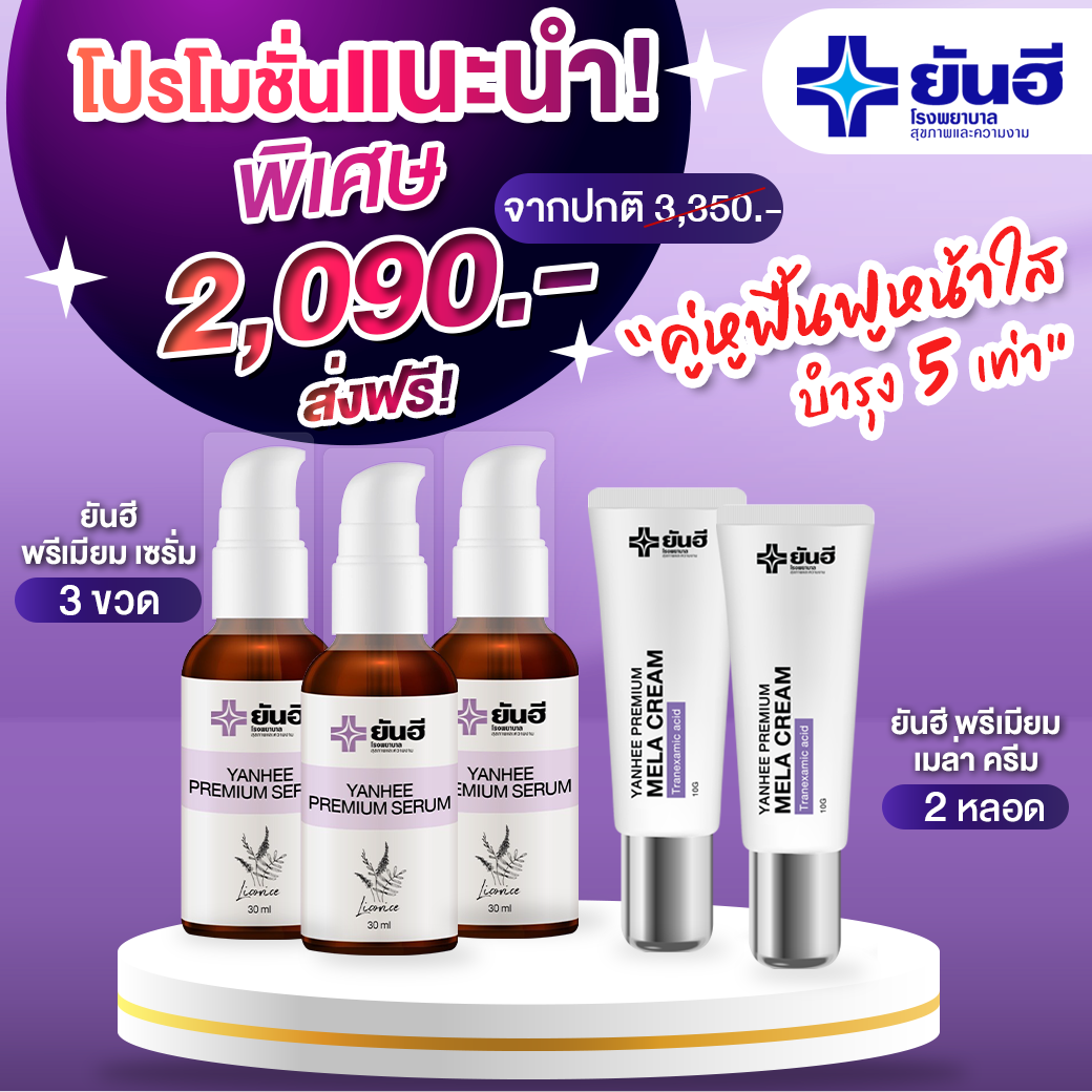 เซรั่ม 3 เมล่าครีม 2