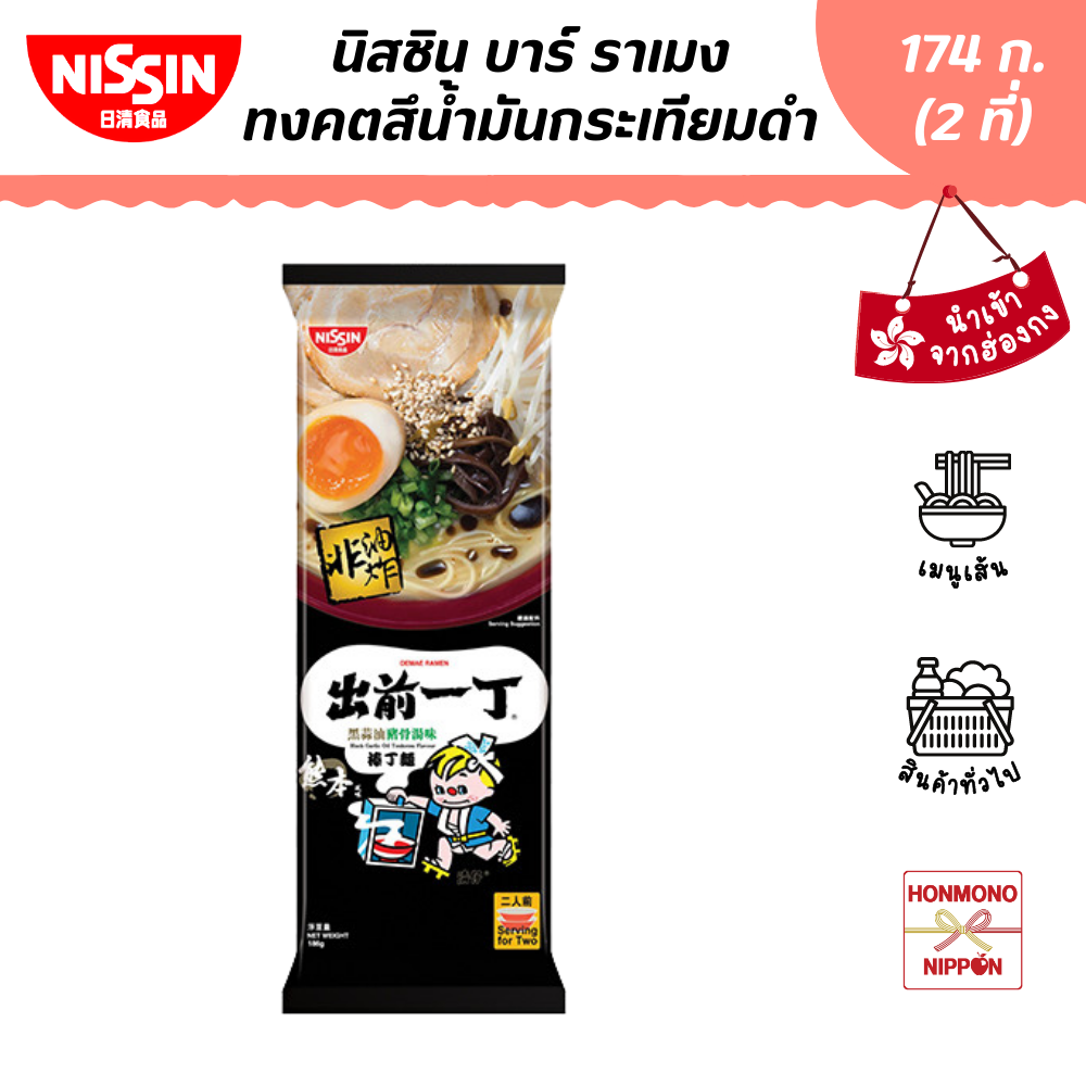 นิสชิน ราเมน รสซุปกระดูกหมูผสมน้ำมันกระเทียมเจียว ขนาด 174 ก. (สำหรับ 2 ที่) (DI-NSH-0020)