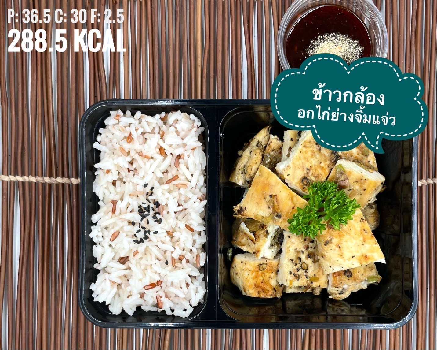 ข้าวกล้อง + อกไก่ย่างจิ้มแจ่ว/Brown Rice with Grilled Chicken and Tamarind Sauce