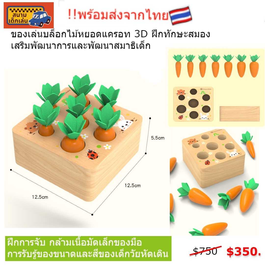 พร้อมส่งจากไทย..บล็อคไม้หยอดแครอท 3D  ของเล่นไม้ Montessori Toy