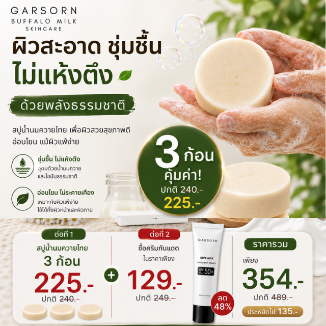 สบู่ 3 ก้อน คุ้มค่า 225 บาท + ต่อที่ 2 ครีมกันแดดเพียง 129 บาท