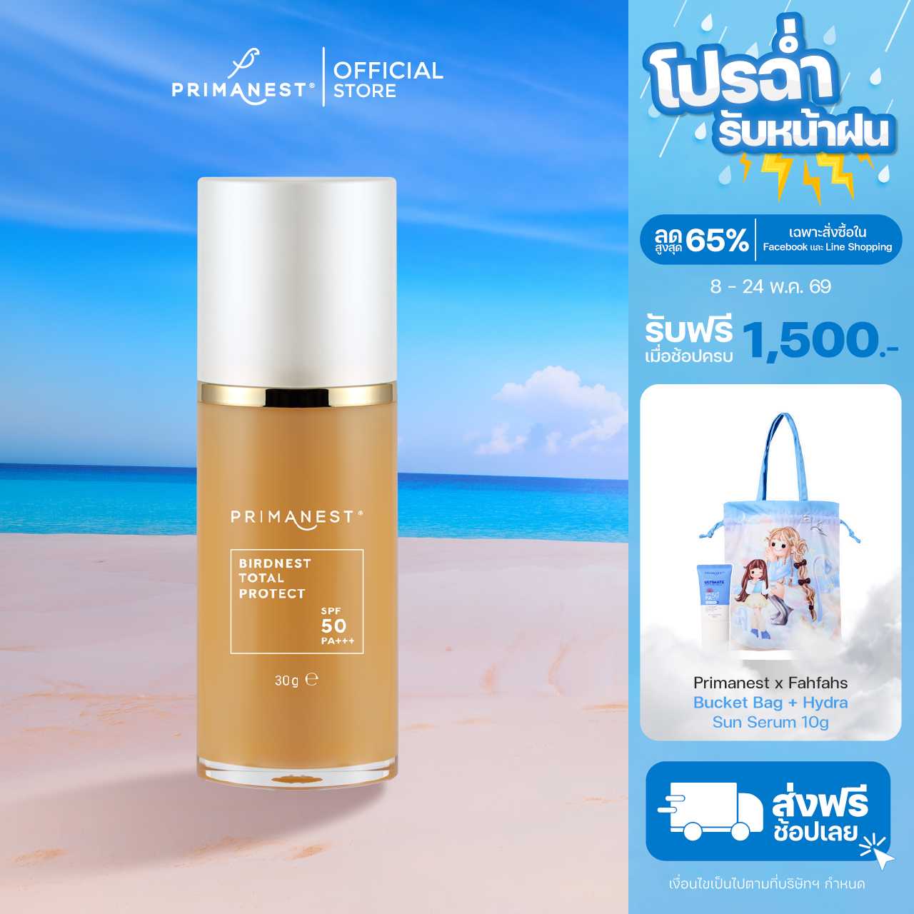 PrimaNest  Birdnest Total Protect SPF50 PA+++  30 ml.