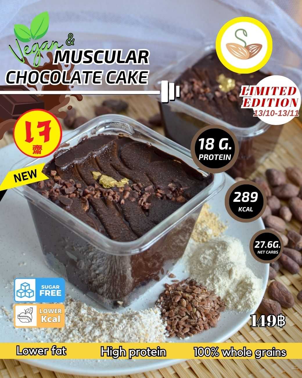 เค้กช็อกโกแลตโปรตีน สูตรเจ (ของสด)