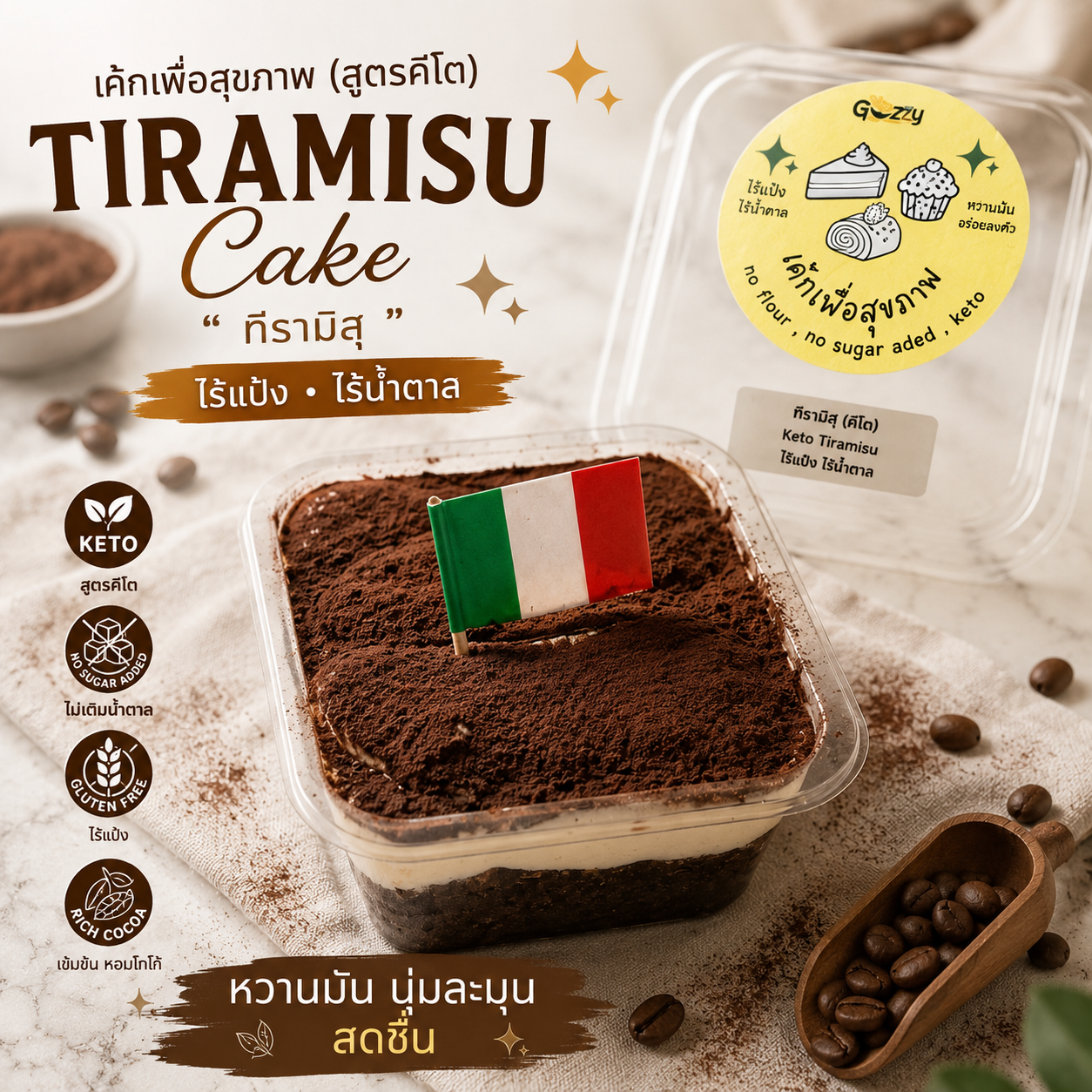 ทีรามิสุ สูตรคีโต ไร้แป้ง ไร้น้ำตาล  อร่อยทานเพื่อสุขภาพ