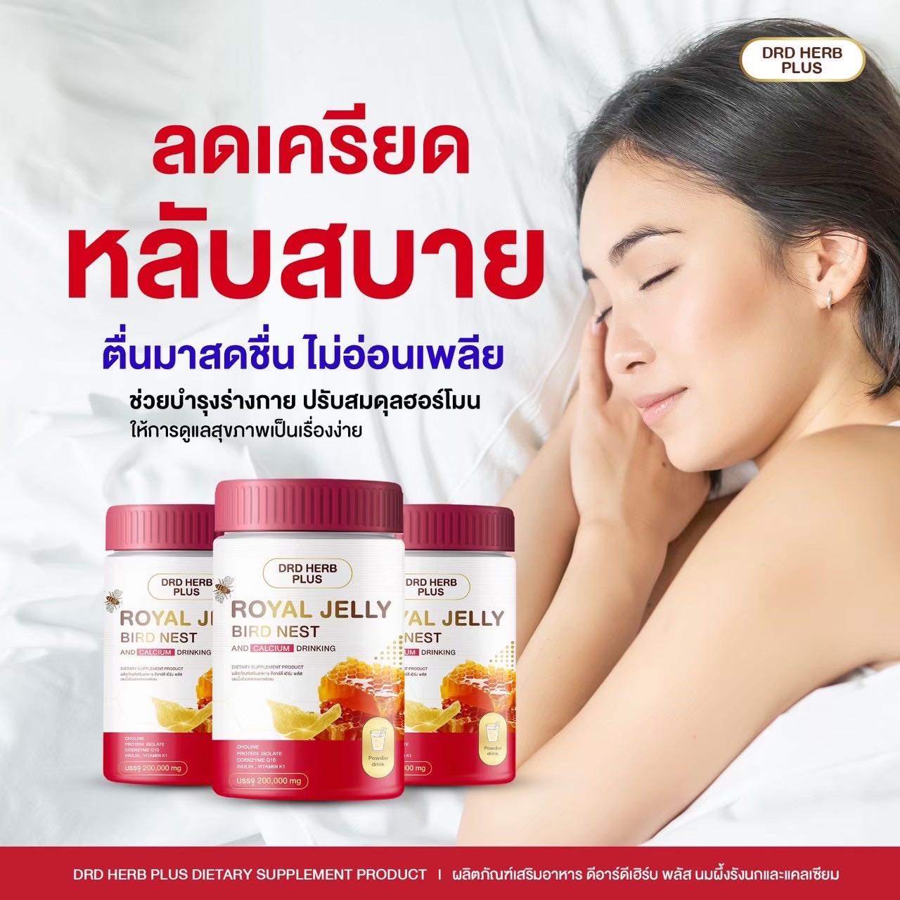นมผึ้งรังนกแคลเซียม ￼DRD HERB PLUS วัยทอง หลับง่าย บำรุงผิว บำรุงสุขภาพ บำรุงกระดูก ลดปวดข้อเข่า คลา