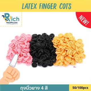 Rich Healthcare LatexFingerCotsถุงนิ้วปลอก​ ถุงนิ้วยาง​ ถุงสวม​​ Finger​ cots 20,50,100ชิ้น/ถุง​4สี
