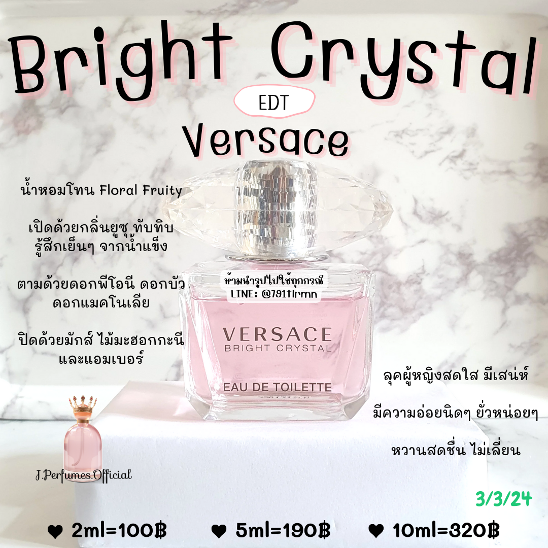 Bright Crystal Versace EDT น้ำหอมแท้แบ่งขาย