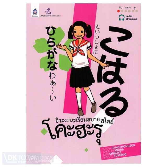 ฮิระงะนะเรียนสบาย สไตล์โคะฮะรุ (NEW COVER) Audio Streaming   | ร้านหนังสือ DKToday | 9789744438850