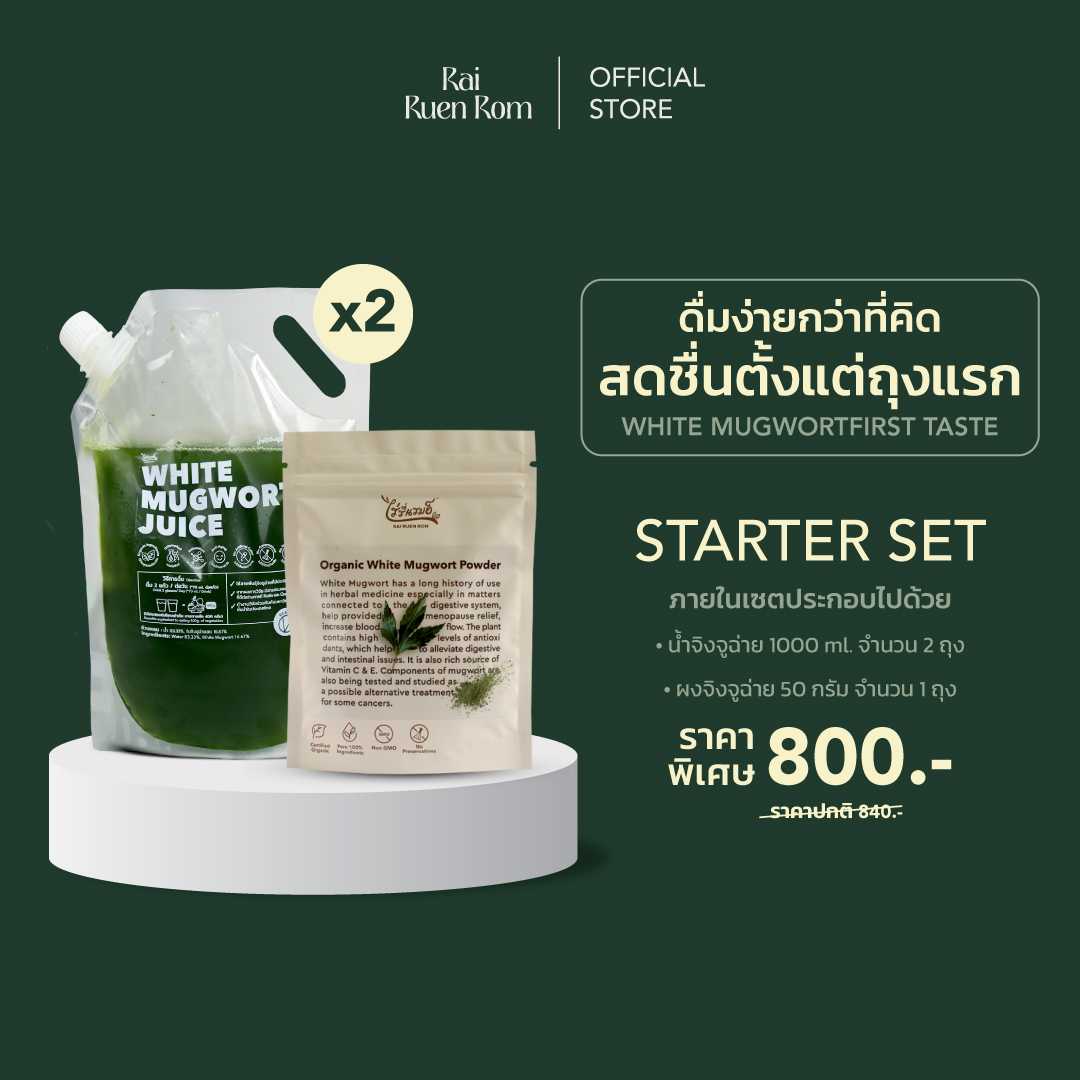 เซตน้ำจิงจูฉ่าย น้ำเสาวรสออร์แกนิค : Organic White Mugwort  Organic Passion Fruit Concentrate Set