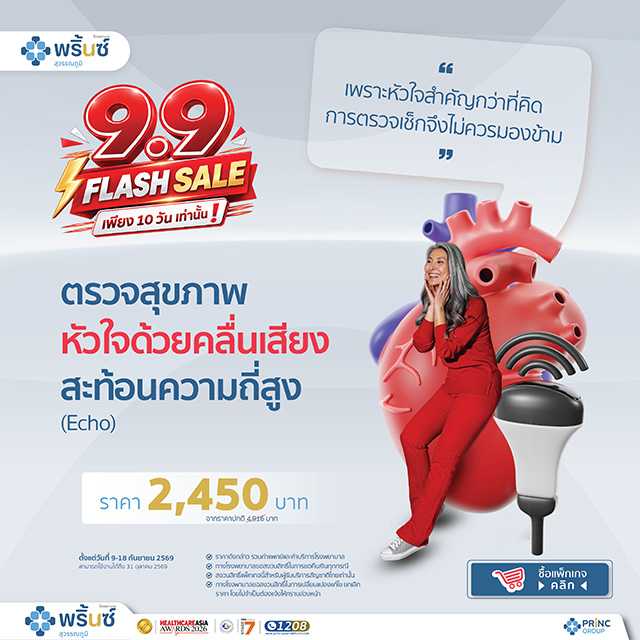 9.9 Flash Sale แพ็กเกจตรวจสุขภาพหัวใจด้วยคลื่นเสียงสะท้อนความถี่สูง ( Echocardiography : Echo)