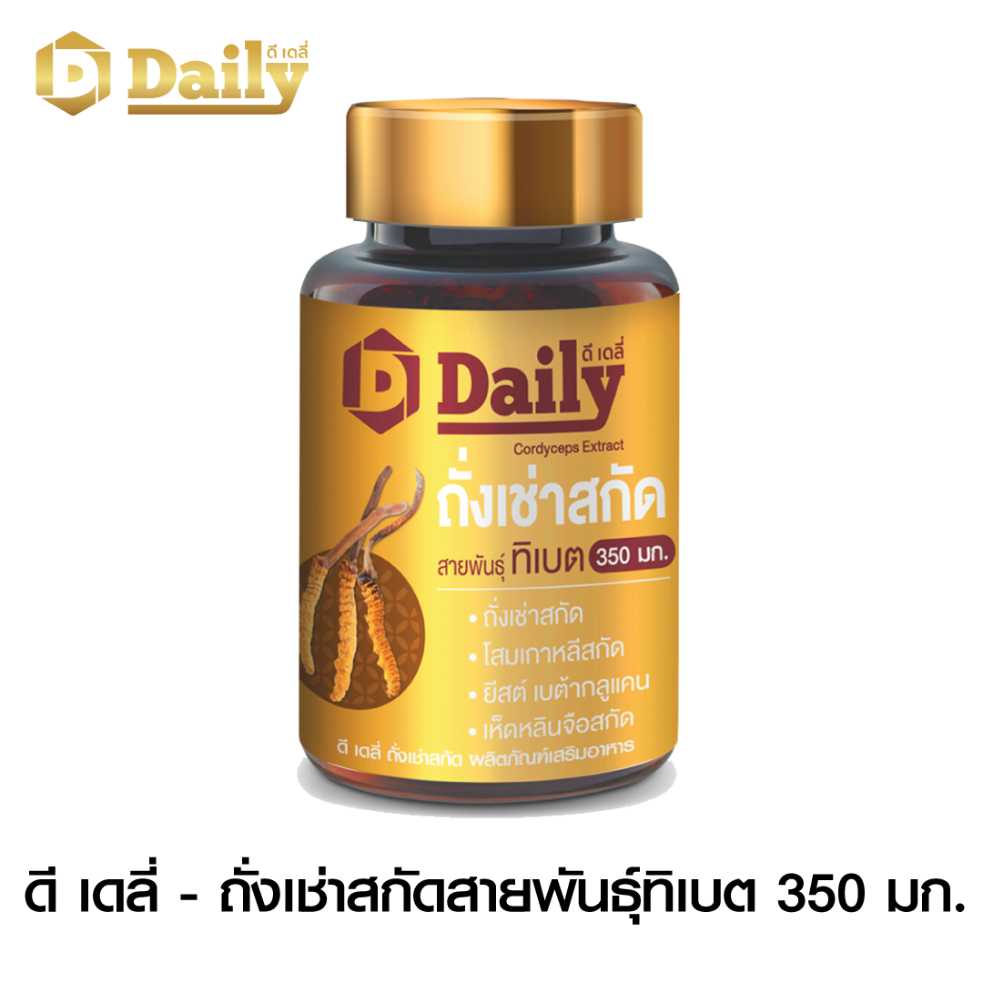 [ X1 กระปุก ] ดี เดลี่ ถั่งเช่าแท้ สายพันธุ์ทิเบต 1 กระปุก บรรจุ 30 แคปซูล