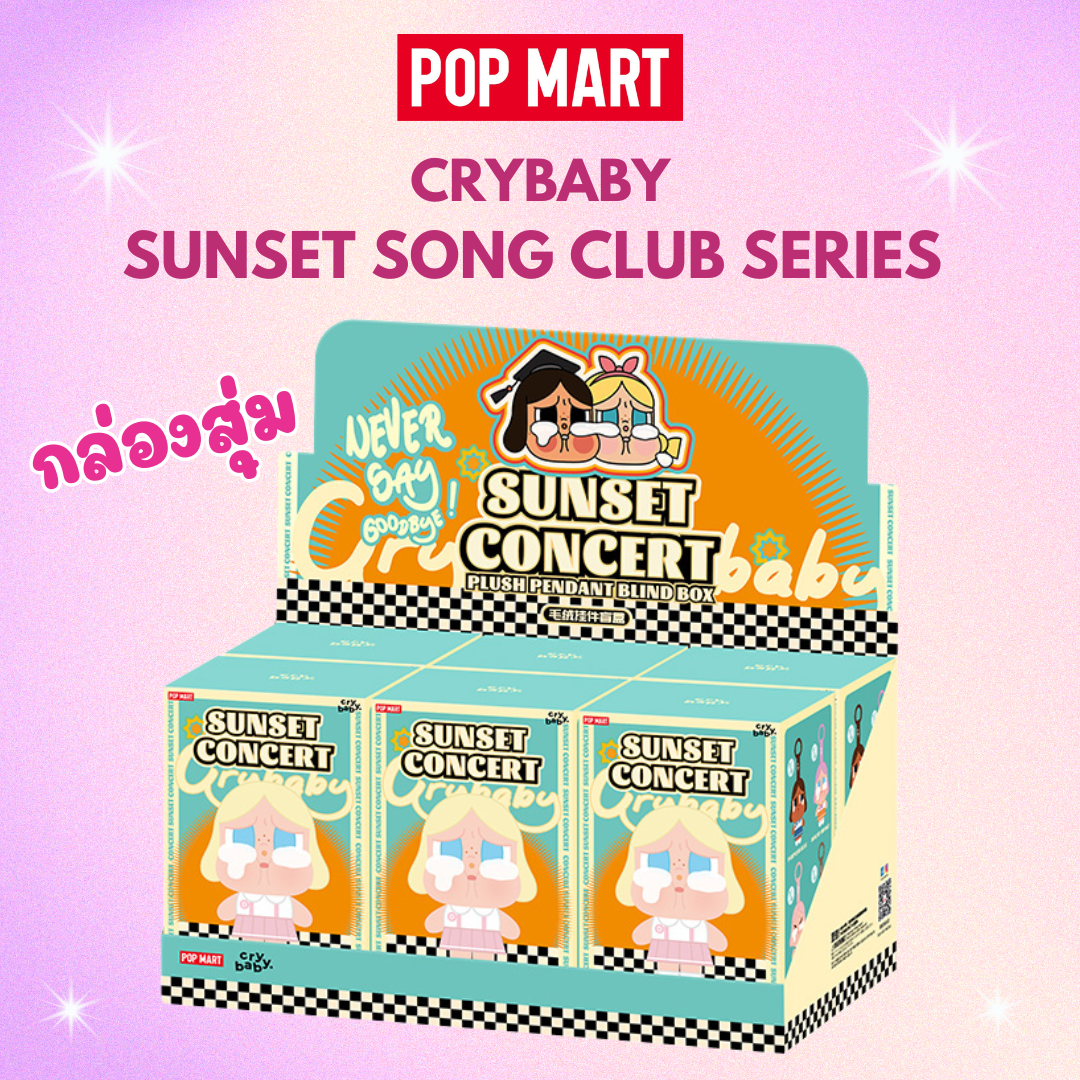 พร้อมส่งในไทย - Crybaby Sunset Concert Sereis-Plush Pendant พวงกุญแจ ของแท้ (สุ่มเอง ไม่เปิดกล่อง)