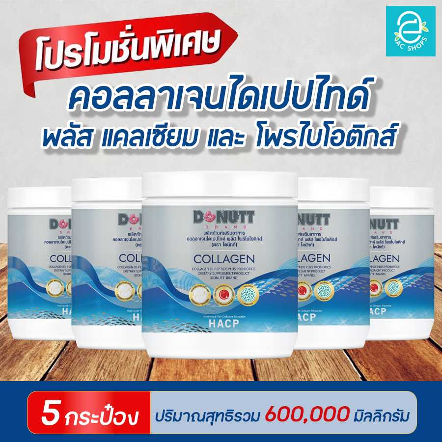[ 5 กระป๋อง ] คอลลาเจนไดเปปไทด์ พลัส โพรไบโอติกส์ - DONUTT Collagen Dipeptide Plus Probiotic