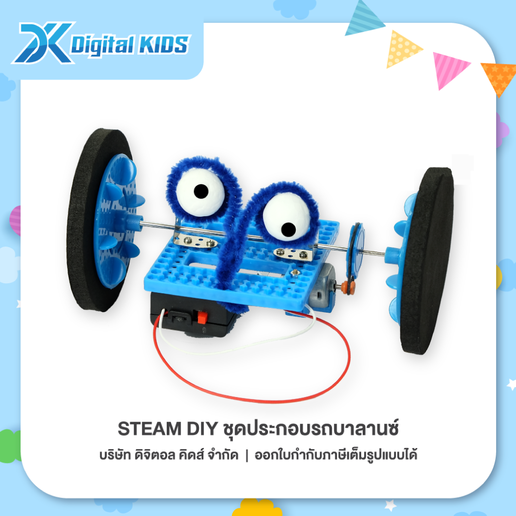 ของเล่นวิทย์ STEAM DIY ชุดประกอบรถบาลานซ์ ชุดจำลองเพื่อการศึกษา - Digital KIDS