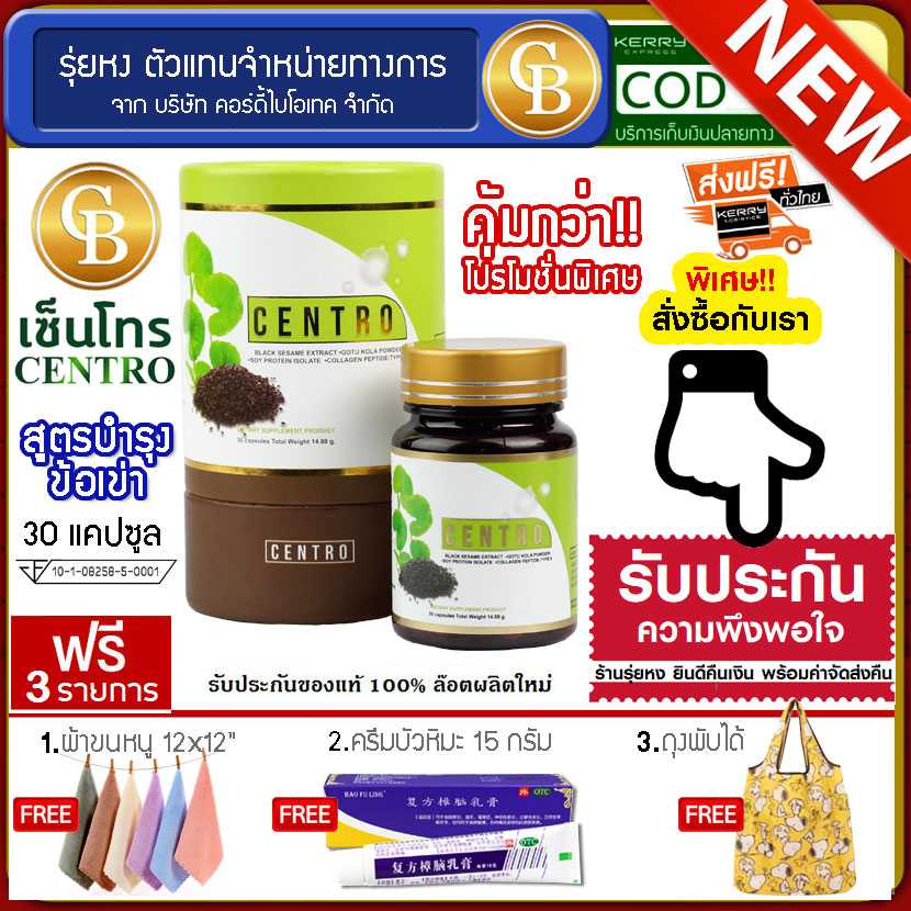 CENTRO เซ็นโทร สูตรบำรุงข้อเข่า 1 กระปุก (30แคปซูล) ฟรี ผ้าขนหนูเล็ก ครีมบัวหิมะ ถุงพับได้
