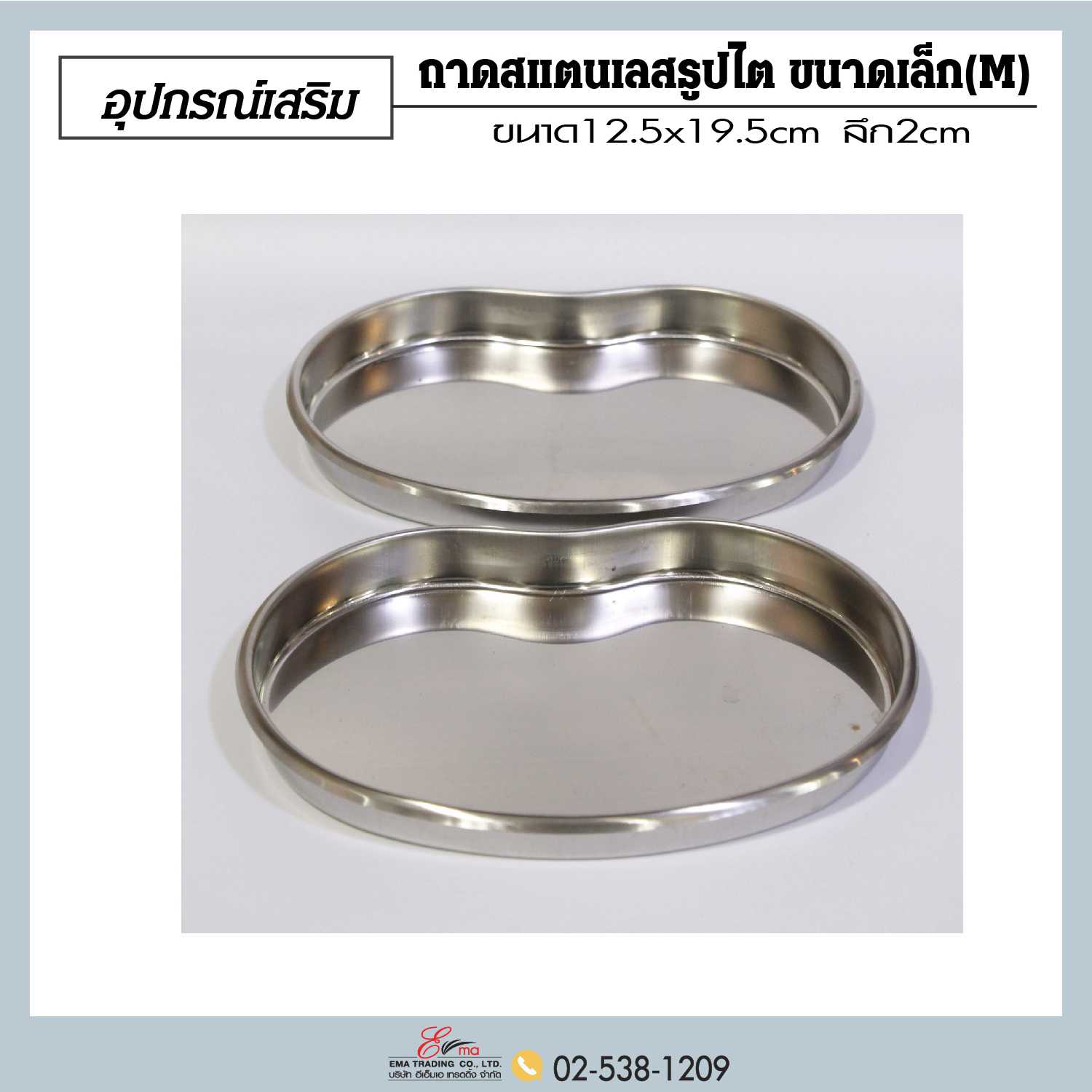 ถาดสแตนเลสรูปไตขนาดเล็ก
