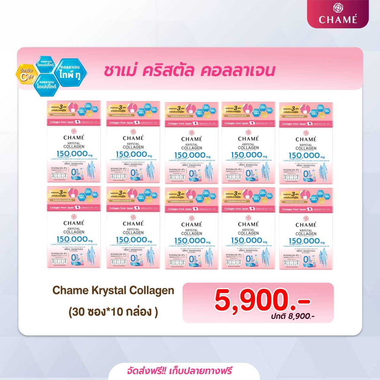 [ 10 กล่อง ] CHAME’ KRYSTAL COLLAGEN ชาเม่ คริสตัล คอลลาเจน