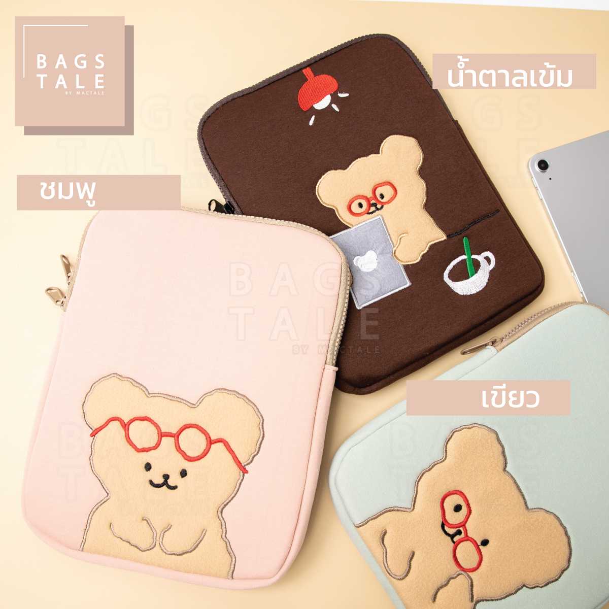 กระเป๋า iPad Laptop ลายน้องหมีแว่นแดง สีชมพู สีน้ำตาล สีเขียว