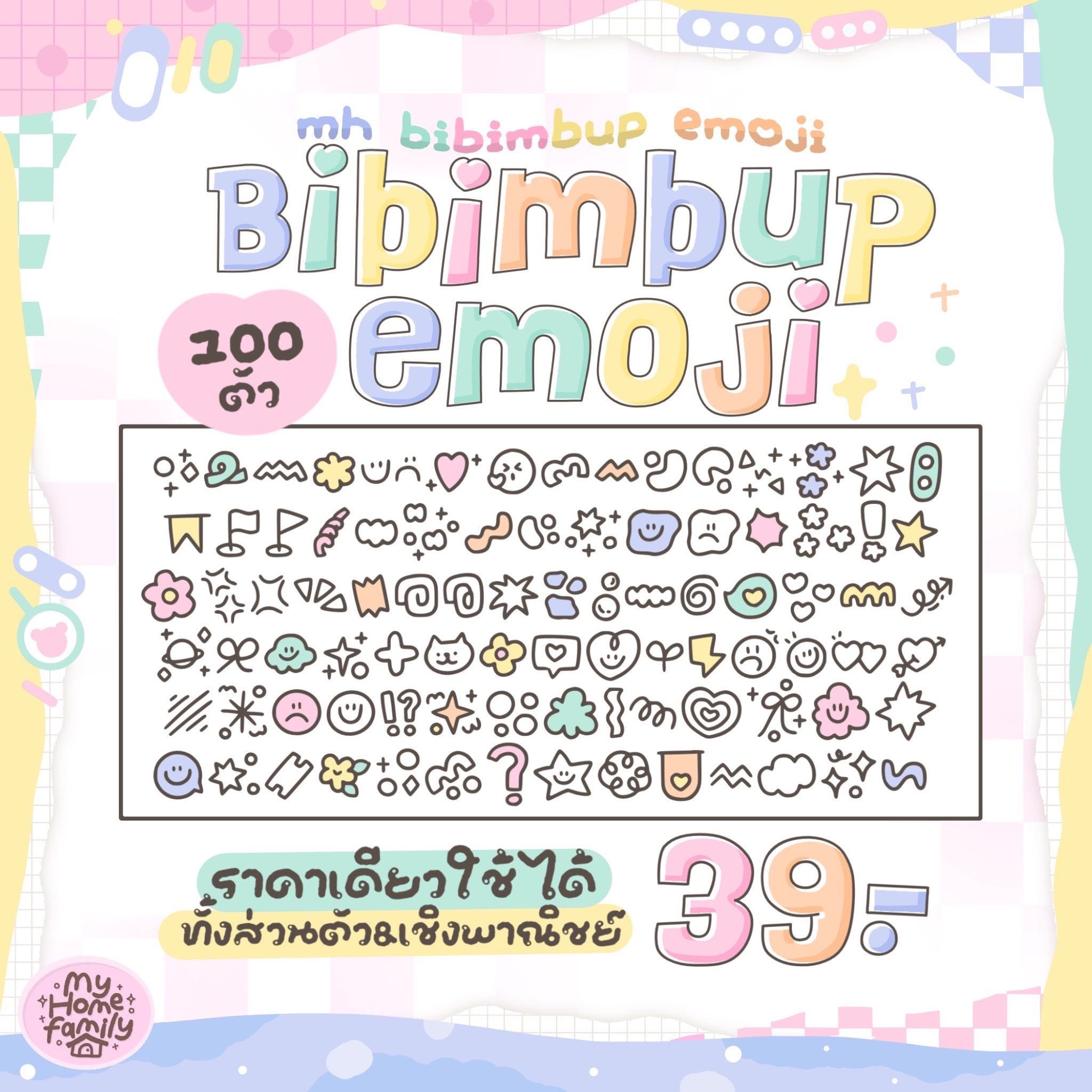 บิบิมบับฟอนต์อิโมจิ 👀