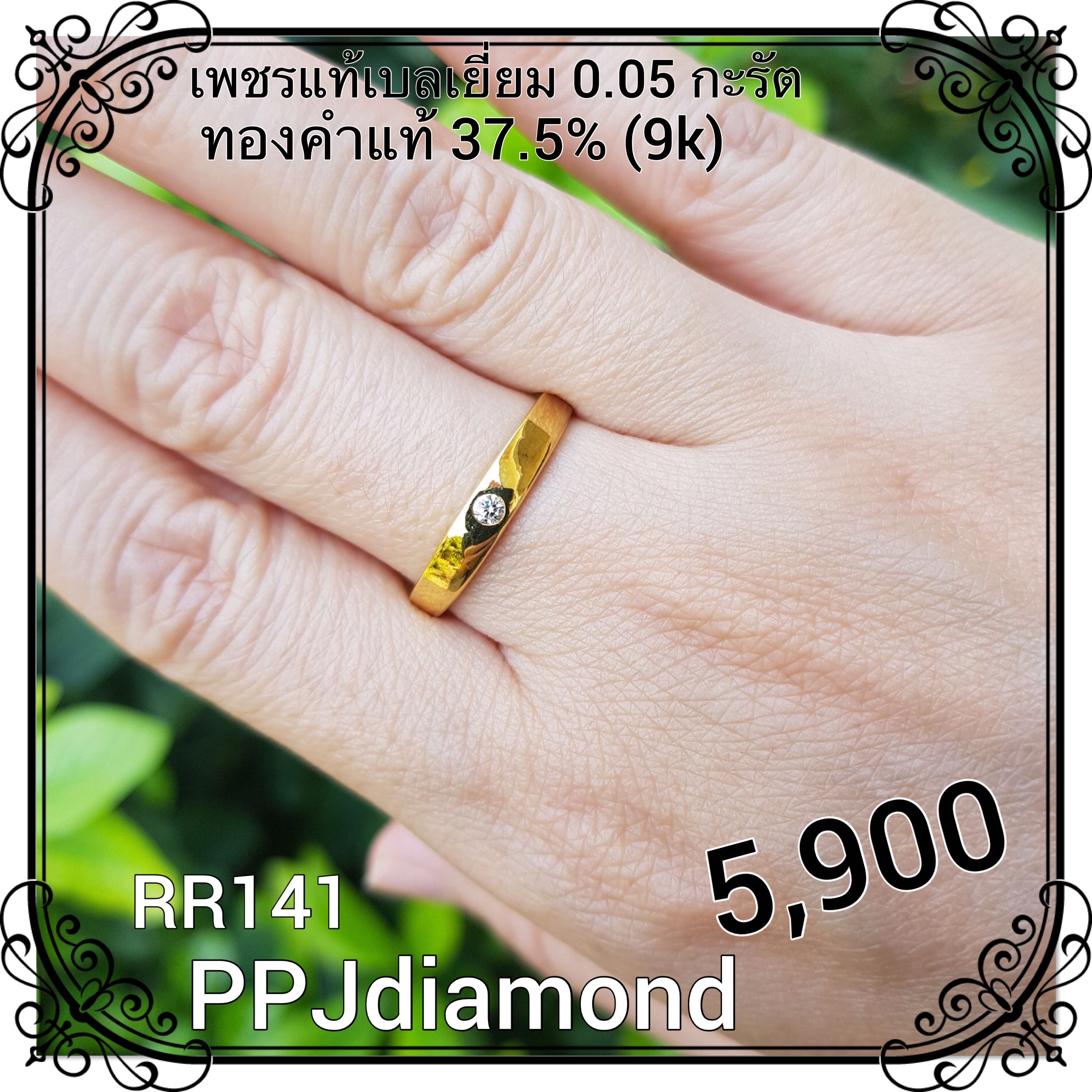 RR141 แหวนเพชรแท้เบลเยี่ยม 0.05 กะรัต