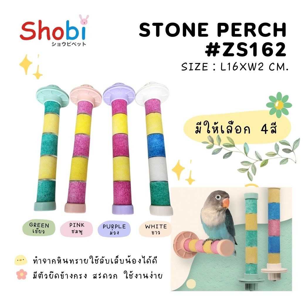 ⚡️New⚡️Shobi-ZW162 คอนนกเกาะหินทราย คอนลับเล็บ สำหรับนก คอนแบบติดกรง ⚡️พร้อมส่ง⚡️