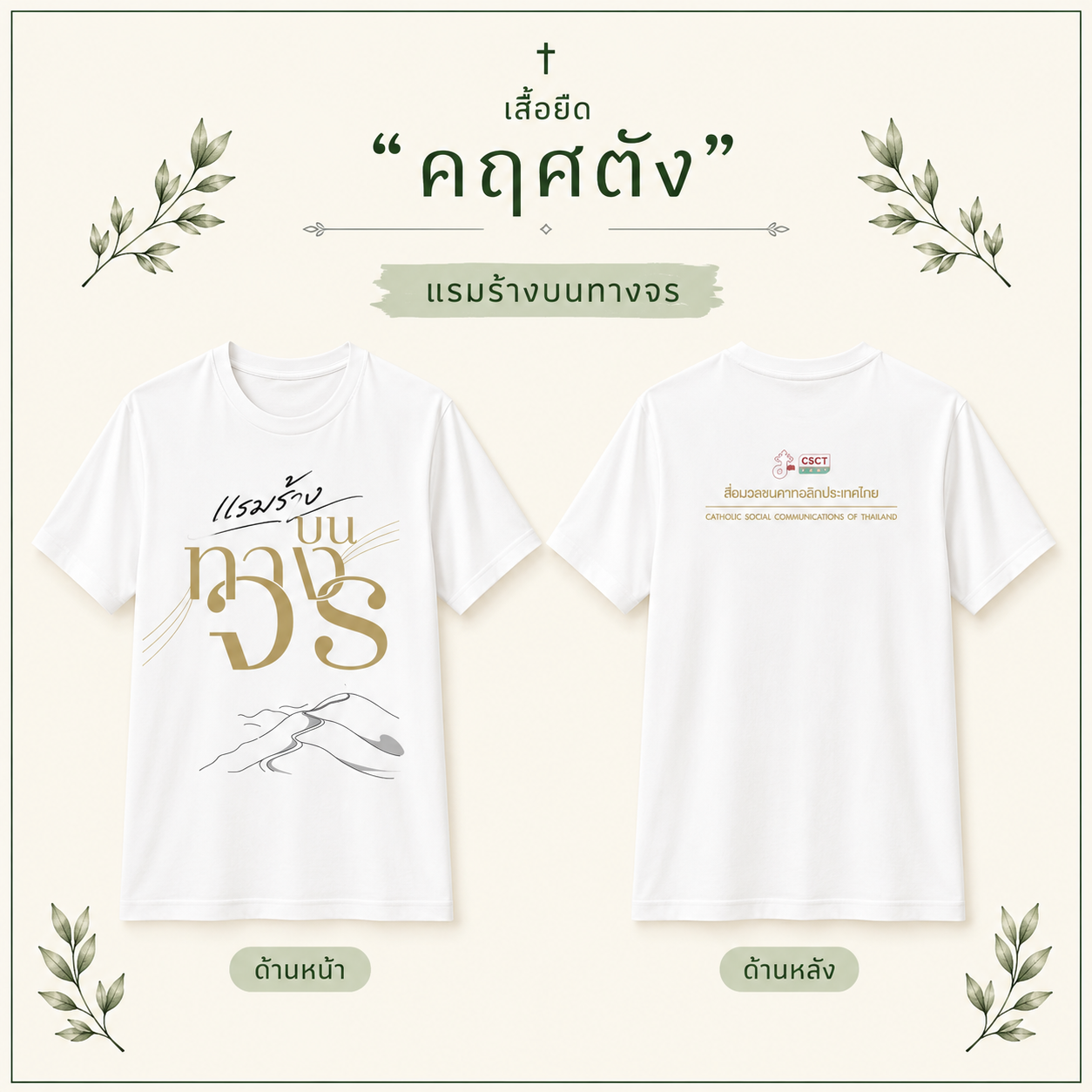 เสื้อยืด แรมร้างบนทางจร