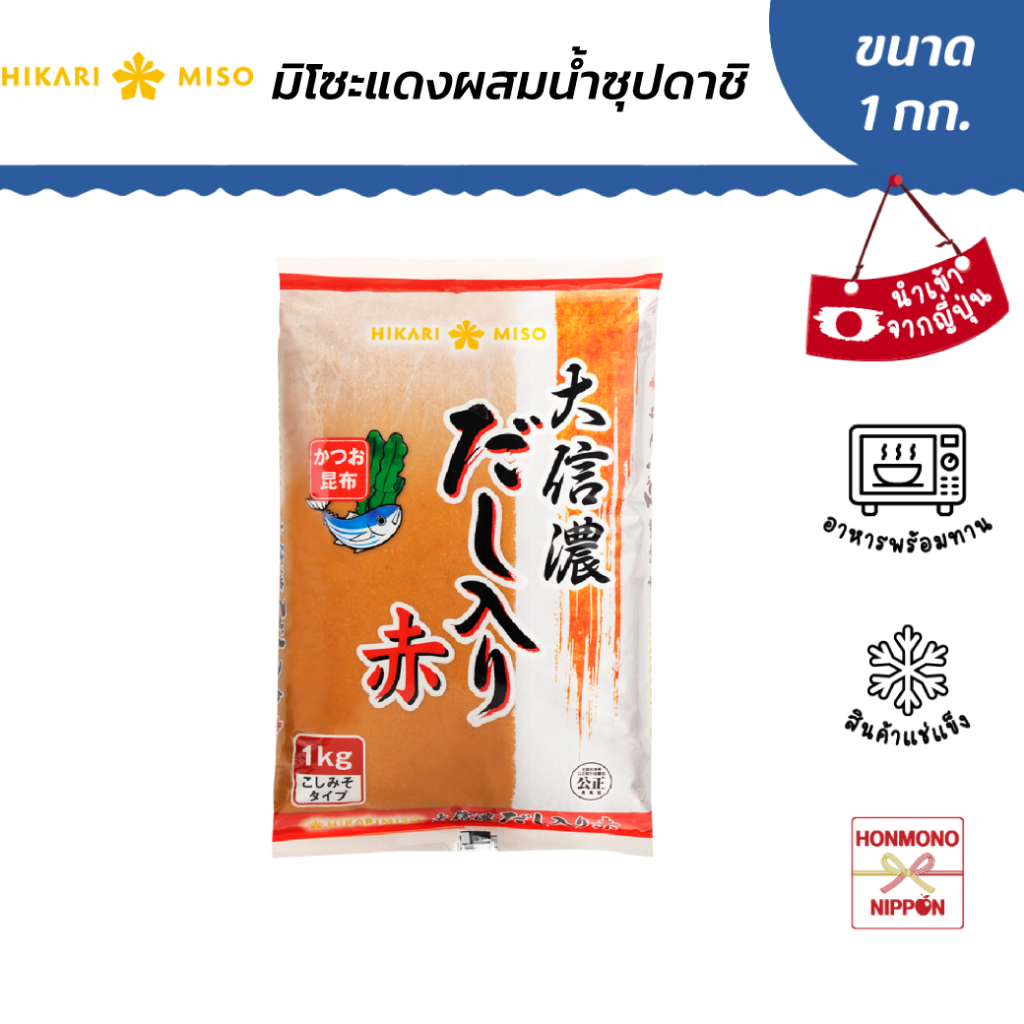 ฮิคาริ มิโซะแดงผสมน้ำซุปดาชิ ขนาด 1 กก. - Hikari Daishinano Red Miso with Dashi (FI-HKR-9054)