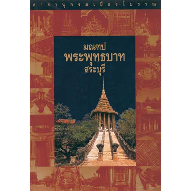มณฑปพระพุทธบาท สระบุรี