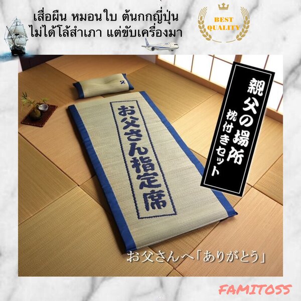 JA051D010 HOMMY เสื่อญี่ปุ่น หมอนญี่ปุ่น ต้นกกญี่ปุ่น เสื่อญี่ปุ่นห้องนอน เสื่อญี่ปุ่นพับได้ IGUS...
