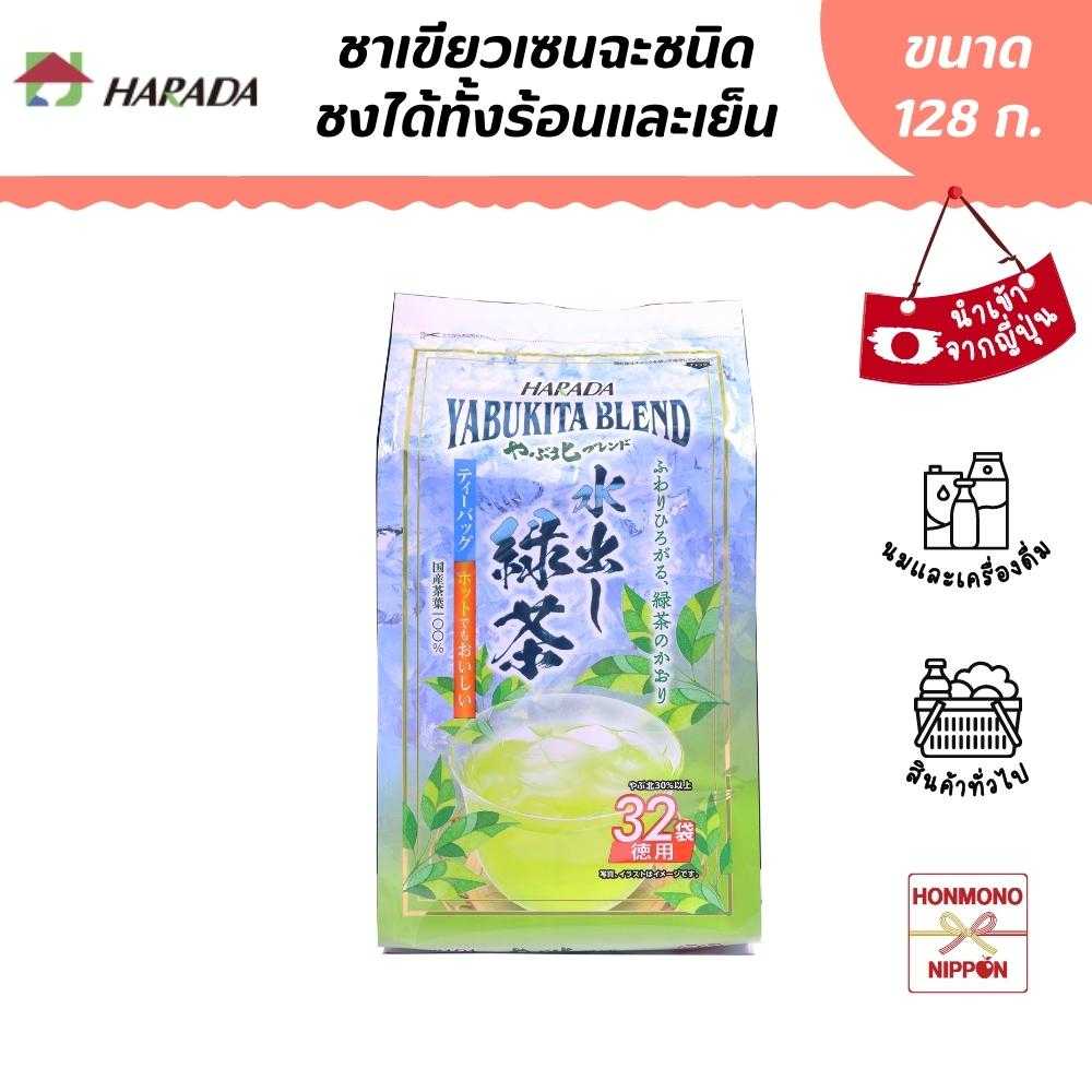 ฮาราดะ ชาเขียวเซนฉะชนิดชงได้ทั้งร้อนและเย็น ขนาด 128 ก. (32 ซอง) (DI-HRD-9745)