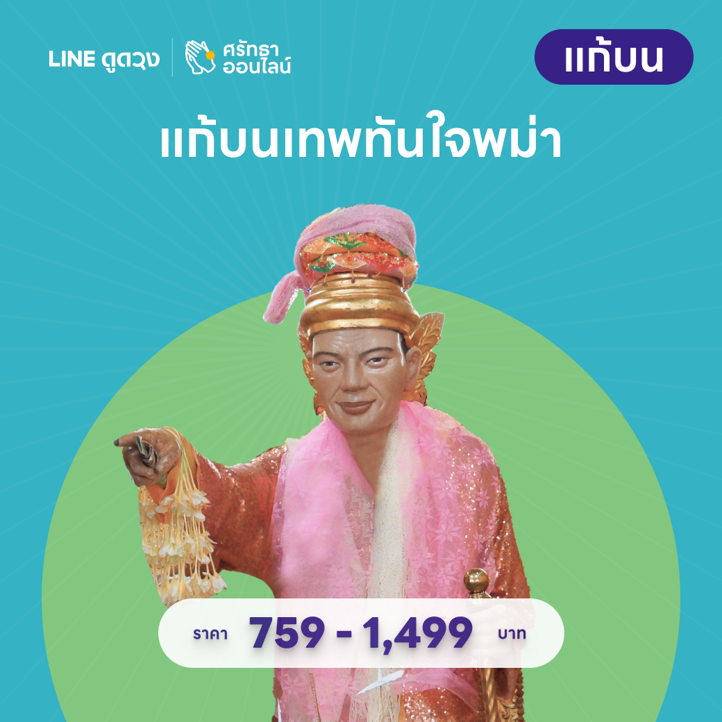 ชุดแก้บนเทพทันใจ พม่า