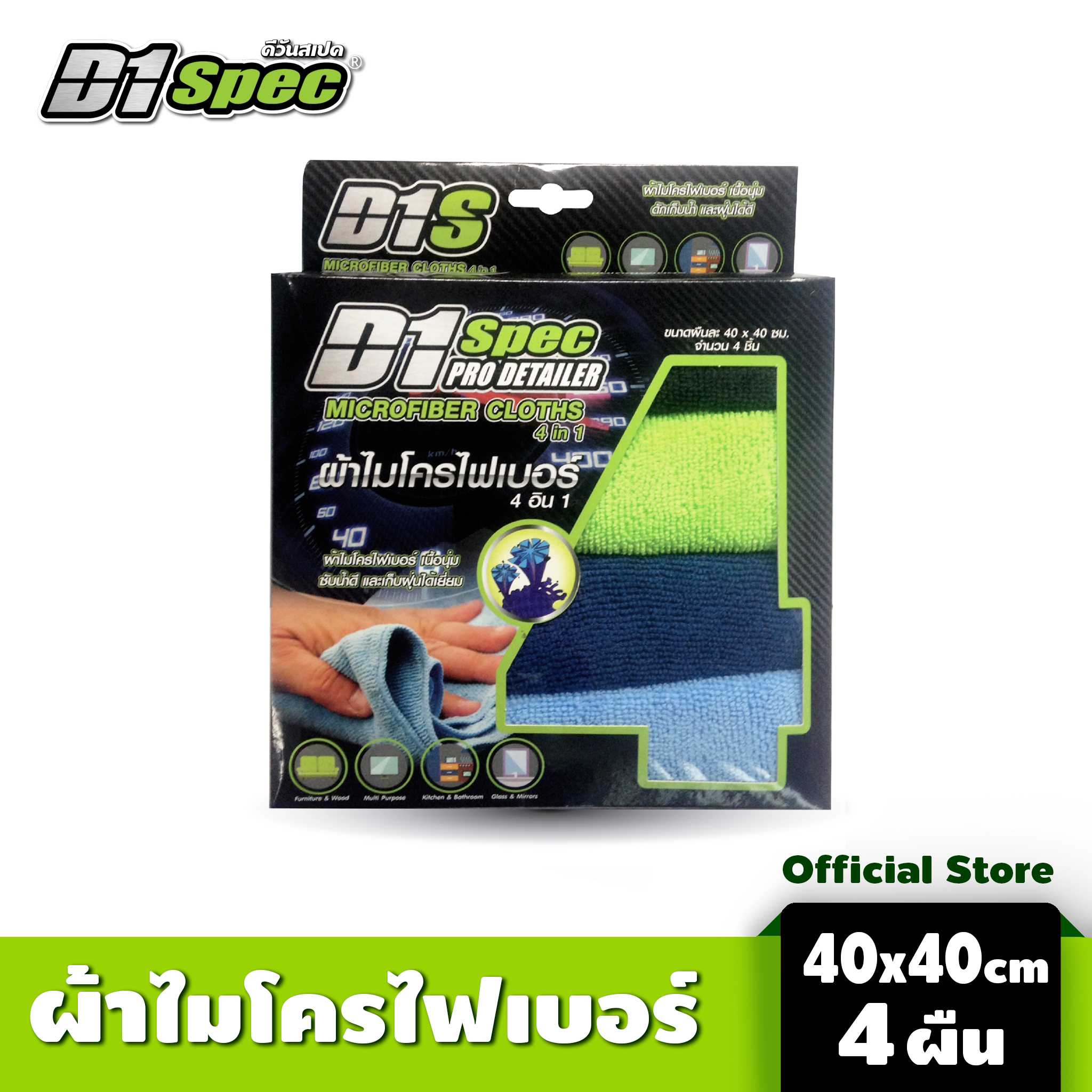 ผ้าไมโครไฟเบอร์ ขนาด 40 x 40 ชม. ( มี 4 ชิ้นใน 1 แพค )