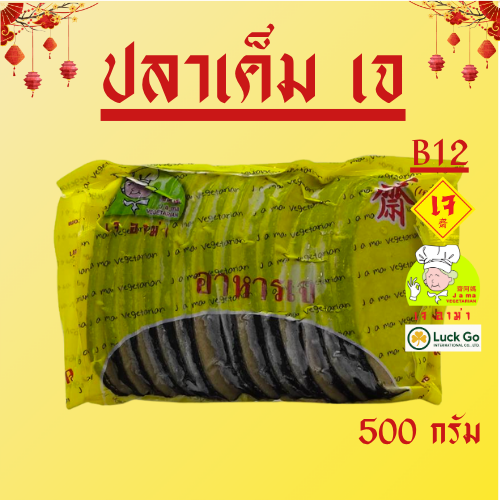B12  ปลาเค็ม เจ น้ำหนัก 500 กรัม B12    #อาหารเจ #เจอาม่า #ของเเท้100% แพ็คด้วยสูญญากาศอย่าง