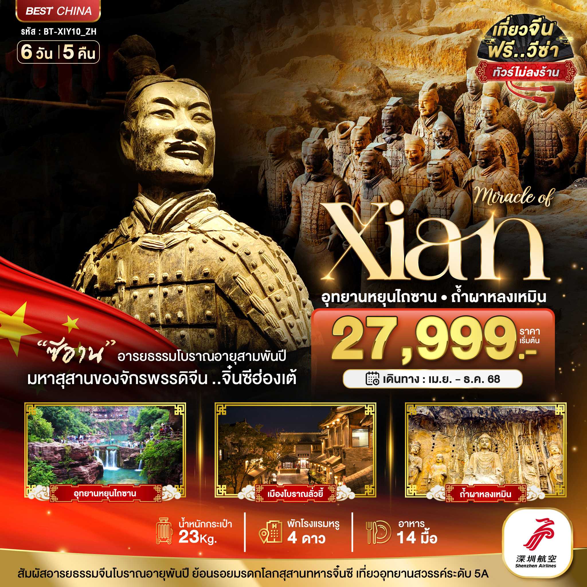 KFTBT-ซีอาน หยุนเฉิง ลั่วหยาง หยุนไถซาน ถ้ำผาหลงเหมิน ไม่ลงร้าน 6D5N (MAY-NOV25)