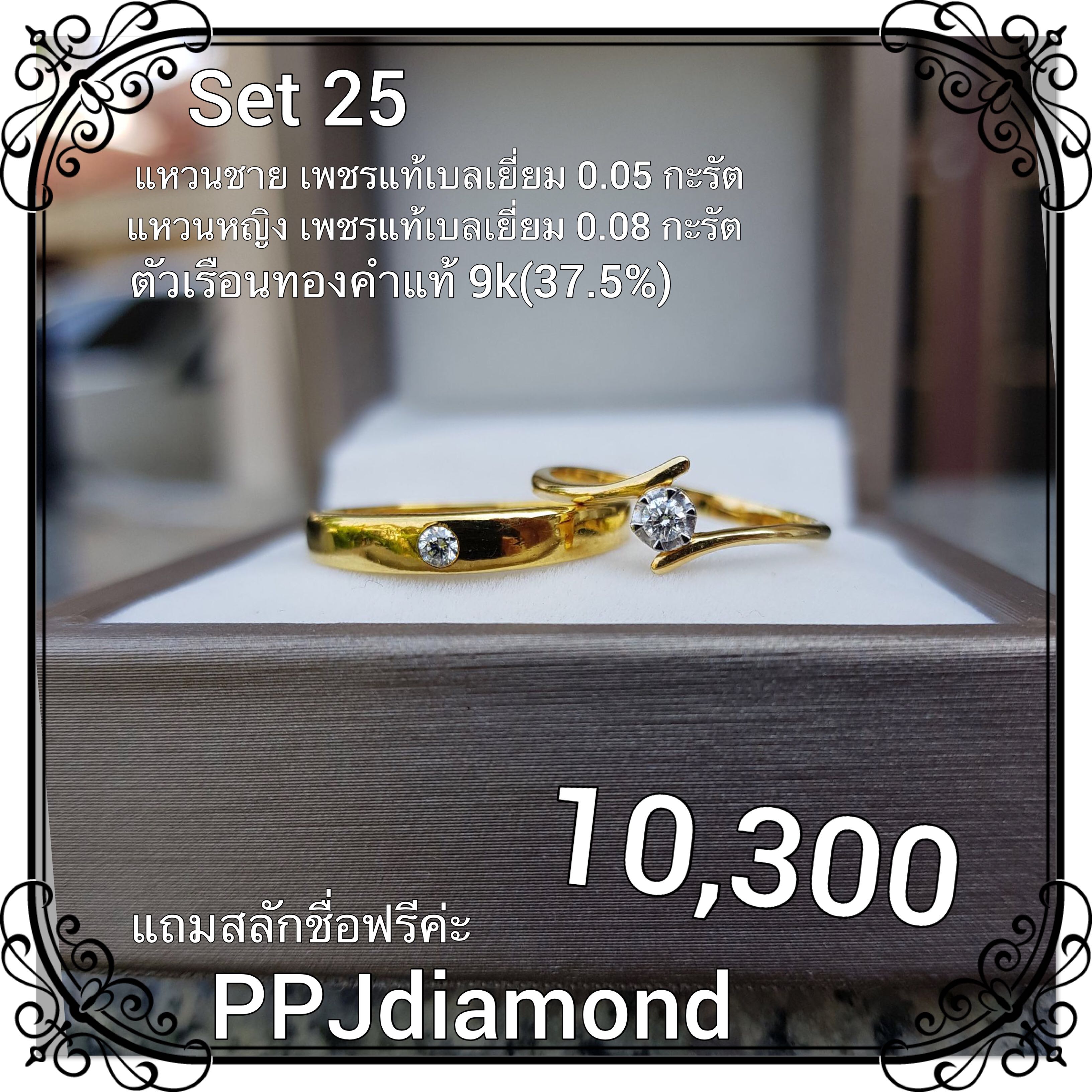 Set 25 แหวนคู่เพชรแท้เบลเยี่ยม แหวนแต่งงาน แหวนหมั้น แหวนแทนใจ