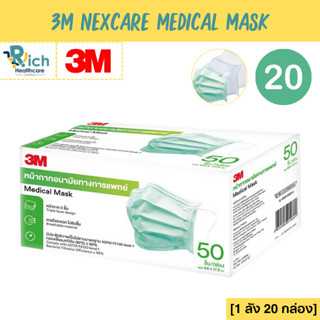 [1 ลัง 20 กล่อง] 3M Nexcare Green Medical Mask หน้ากากอนามัย 3 ชั้น หน้ากากอนามัยทางการแพทย์