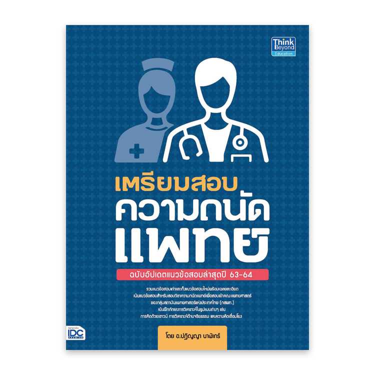 หนังสือมัธยมศึกษา - เตรียมสอบความถนัดแพทย์ ฉบับอัปเดตแนวข้อสอบล่าสุดปี 63-64