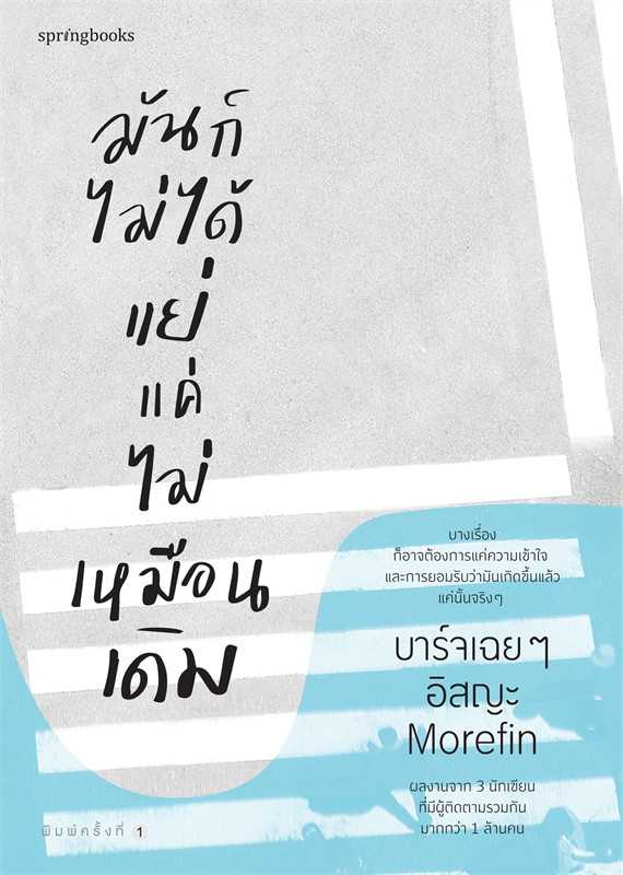 หนังสือเรื่อง มันก็ไม่ได้แย่ แค่ไม่เหมือนเดิม : บาร์จเฉยๆ,อิสญะ,Morefin : Springbooks