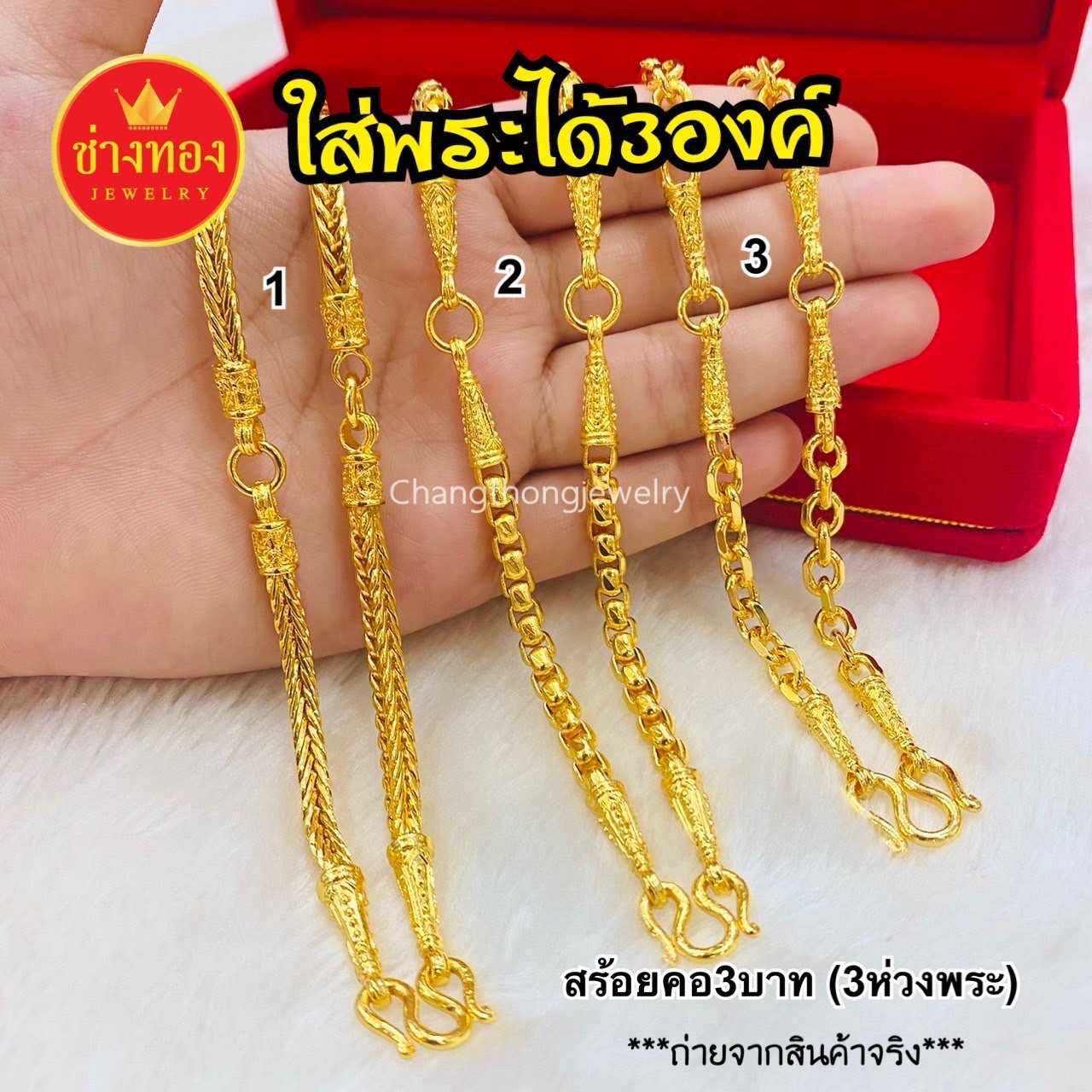 ทองเหมือนแท้❗สร้อยคอ3บาท(ใส่พระ3องค์) ใส่แทนทองจริงได้เลย ไม่ลอกไม่ดำ ทองไมครอน ช่างทองจิวเวลรี่
