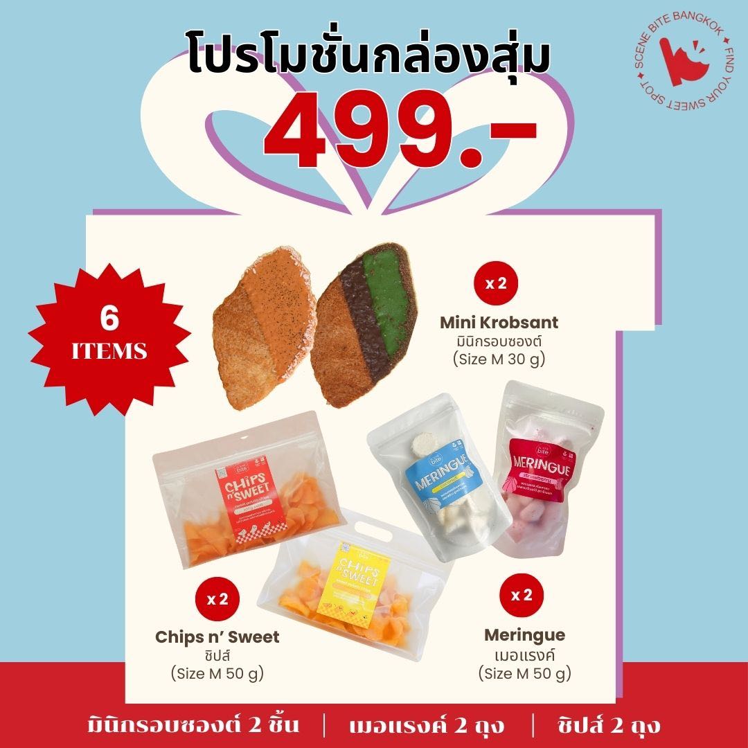 โปรรายการแฉ !!! โปรกล่องสุ่ม 499.- ชิปส์ 2 ถุง / เมอแรงส์ 2 ถุง / กรอบซองมินิ 2 ถุง