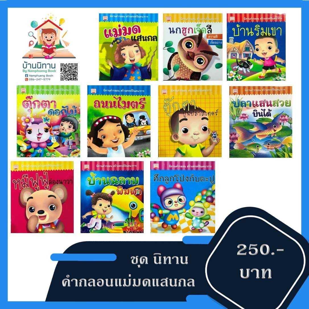 ชุดนิทานคำกลอน แม่มดแสนกล