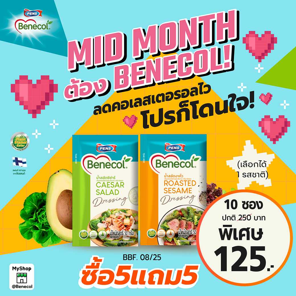1แถม1 (BBE .08/25)  BENECOL เบเนคอล น้ำสลัดงาคั่ว,ซีซ่าร์  5 ซอง
