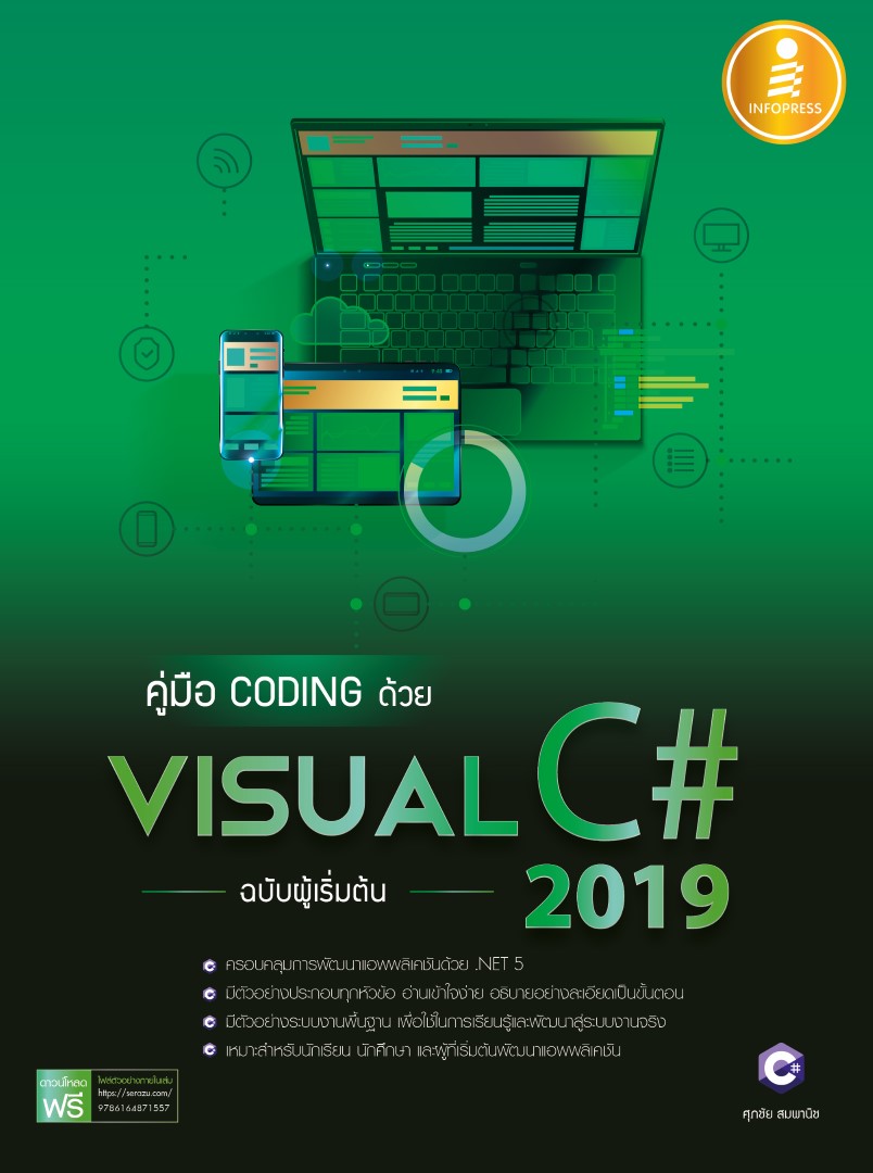 หนังสือ คู่มือ coding ด้วย Visual C# 2019 ฉบับผู้เริ่มต้น